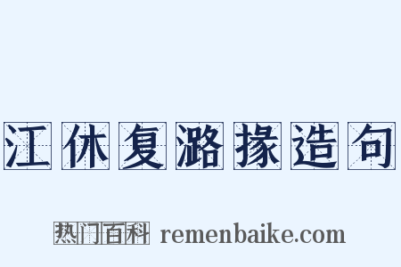江休复潞掾造句是什么意思的图片